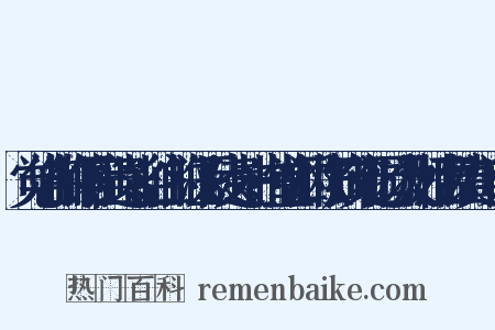 觉华山的铜官窑遗址、谷山的汉王陵遗址、书堂山的欧阳询文化园以及湘江古镇群近义词是什么意思的图片